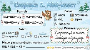 Читання по краплинці: 5 хвилинок щодня Сторінка 5. Міні-квест