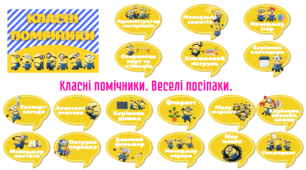 Класні помічники. Оформлення класної кімнати. Веселі посіпаки.