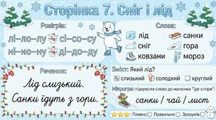 Читання по краплинці: 5 хвилинок щодня Сторінка 7. Сніг і лід