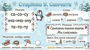 Читання по краплинці: 5 хвилинок щодня Сторінка 9. Санчата