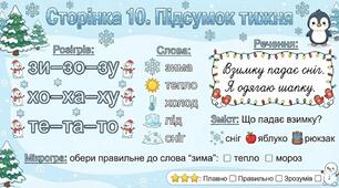 Читання по краплинці: 5 хвилинок щодня Сторінка 10. Підсумок тижня