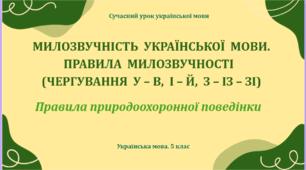 Презентація «Милозвучність української мови. Правила милозвучності (чергування у – в, і – й, з – із – зі)»