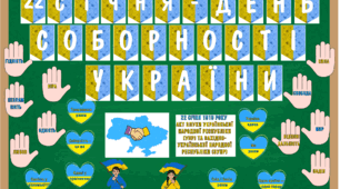 Оформлення до Дня Соборності України
