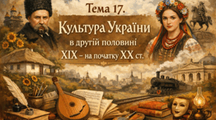 Тема 17. Культура України в другій половині XIX - на початку XX ст.