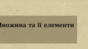 Презентація: "Множина та її елементи"