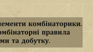 Презентація: "Елементи комбінаторики. Комбінаторні правила суми і добутку"