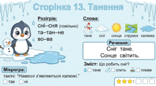 Читання по краплинці: 5 хвилинок щодня Сторінка 13. Танення
