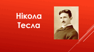 День календаря: Нікола Тесля