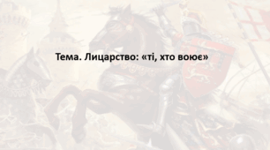 Історія: Україна і світ, 7 клас (за підручником І. Васильків). Презентація "Лицарство: «ті, хто воює»"