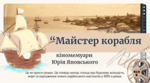Юрій Яновський. "Майстер Корабля"
