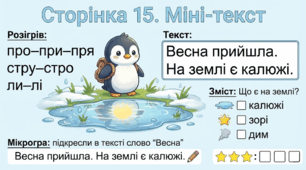 Читання по краплинці: 5 хвилинок щодня Сторінка 15. Міні-текст
