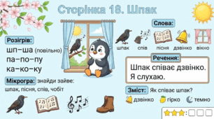 Читання по краплинці: 5 хвилинок щодня Сторінка 18. Шпак