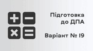 Підготовка до ДПА. Варіант № 19