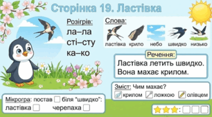 Читання по краплинці: 5 хвилинок щодня Сторінка 19. Ластівка