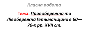 Правобережна та Лівобережна Гетьманщина в 60—70-х рр. XVII ст.