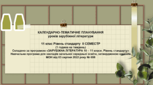 Календарно-тематичне планування уроків зарубіжної літератури 11  клас (1 година на тиждень) ІІ СЕМЕСТР     Складено за програмою «Зарубіжна література. 10 – 11 класи. Рівень стандарту Навчальна програма для закладів загальної середньої освіти 2022 р.»