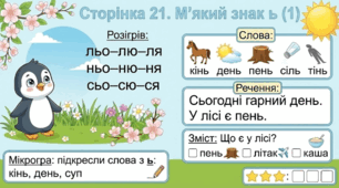 Читання по краплинці: 5 хвилинок щодня Сторінка 21. М’який знак ь (1)