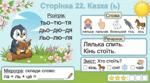 Читання по краплинці: 5 хвилинок щодня Сторінка 22. Казка (ь)