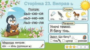 Читання по краплинці: 5 хвилинок щодня Сторінка 23. Виправ ь