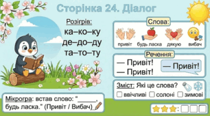 Читання по краплинці: 5 хвилинок щодня Сторінка 24. Діалог