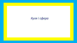 Куля і сфера