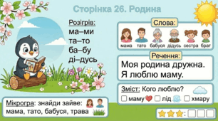Читання по краплинці: 5 хвилинок щодня Сторінка 26. Родина