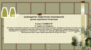 Календарно-тематичне планування уроків зарубіжної літератури 6 клас НУШ  ІІ семестр  35 год  (1 год на тиждень)
