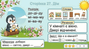 Читання по краплинці: 5 хвилинок щодня Сторінка 27. Дім