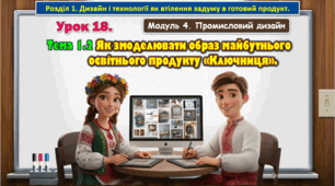 8 клас. Урок 18. Тема 1.2 Як змоделювати образ майбутнього освітнього продукту «Ключниця».