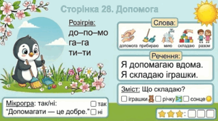 Читання по краплинці: 5 хвилинок щодня Сторінка 28. Допомога