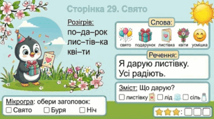 Читання по краплинці: 5 хвилинок щодня Сторінка 29. Свято