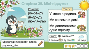 Читання по краплинці: 5 хвилинок щодня Сторінка 30. Міні-підсумок