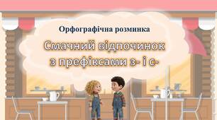 Орфографічна розминка "Смачний відпочинок з префіксами з- і с-"