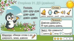 Читання по краплинці: 5 хвилинок щодня Сторінка 31. ДЗ (дзвінок)