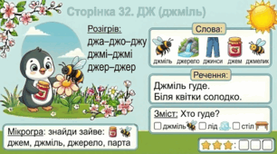 Читання по краплинці: 5 хвилинок щодня Сторінка 32. ДЖ (джміль)