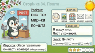 Читання по краплинці: 5 хвилинок щодня Сторінка 34. Пошта