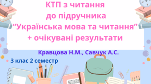 Календарно-тематичне планування з читання до підручника Кравцової Н.М., Савчук А.С. "Українська мова та читання" 3 клас 2 семестр з очікуваними результатами