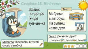 Читання по краплинці: 5 хвилинок щодня Сторінка 35. Міні-текст