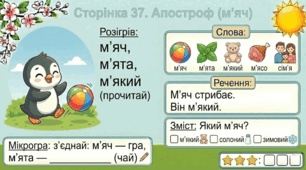 Читання по краплинці: 5 хвилинок щодня Сторінка 37. Апостроф (м’яч)