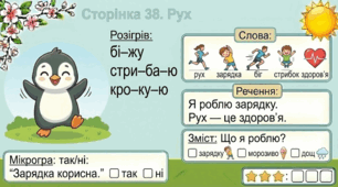 Читання по краплинці: 5 хвилинок щодня Сторінка 38. Рух