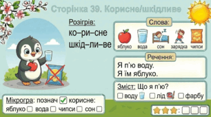 Читання по краплинці: 5 хвилинок щодня Сторінка 39. Корисне/шкідливе