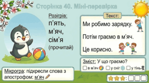 Читання по краплинці: 5 хвилинок щодня Сторінка 40. Міні-перевірка