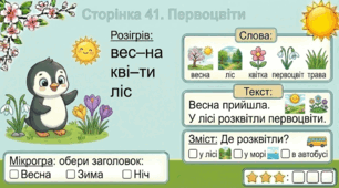 Читання по краплинці: 5 хвилинок щодня Сторінка 41. Первоцвіти
