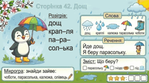 Читання по краплинці: 5 хвилинок щодня Сторінка 42. Дощ