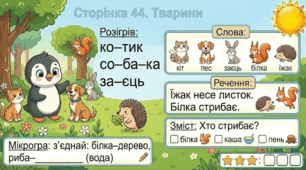 Читання по краплинці: 5 хвилинок щодня Сторінка 44. Тварини
