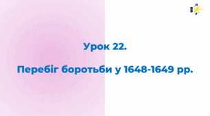 Перебіг боротьби у 1648-1649 рр.
