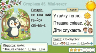 Читання по краплинці: 5 хвилинок щодня Сторінка 45. Міні-текст