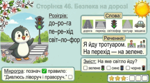 Читання по краплинці: 5 хвилинок щодня Сторінка 46. Безпека на дорозі