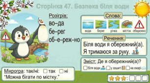 Читання по краплинці: 5 хвилинок щодня Сторінка 47. Безпека біля води