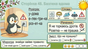 Читання по краплинці: 5 хвилинок щодня Сторінка 48. Безпека вдома